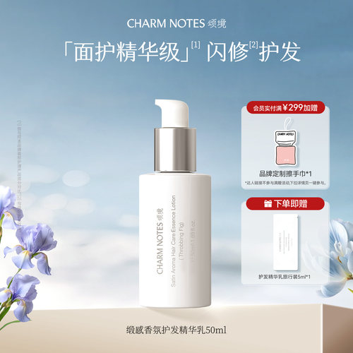 CHARM NOTES颂境缎感香氛护发精华乳免洗发膜护发保湿防断发芳香