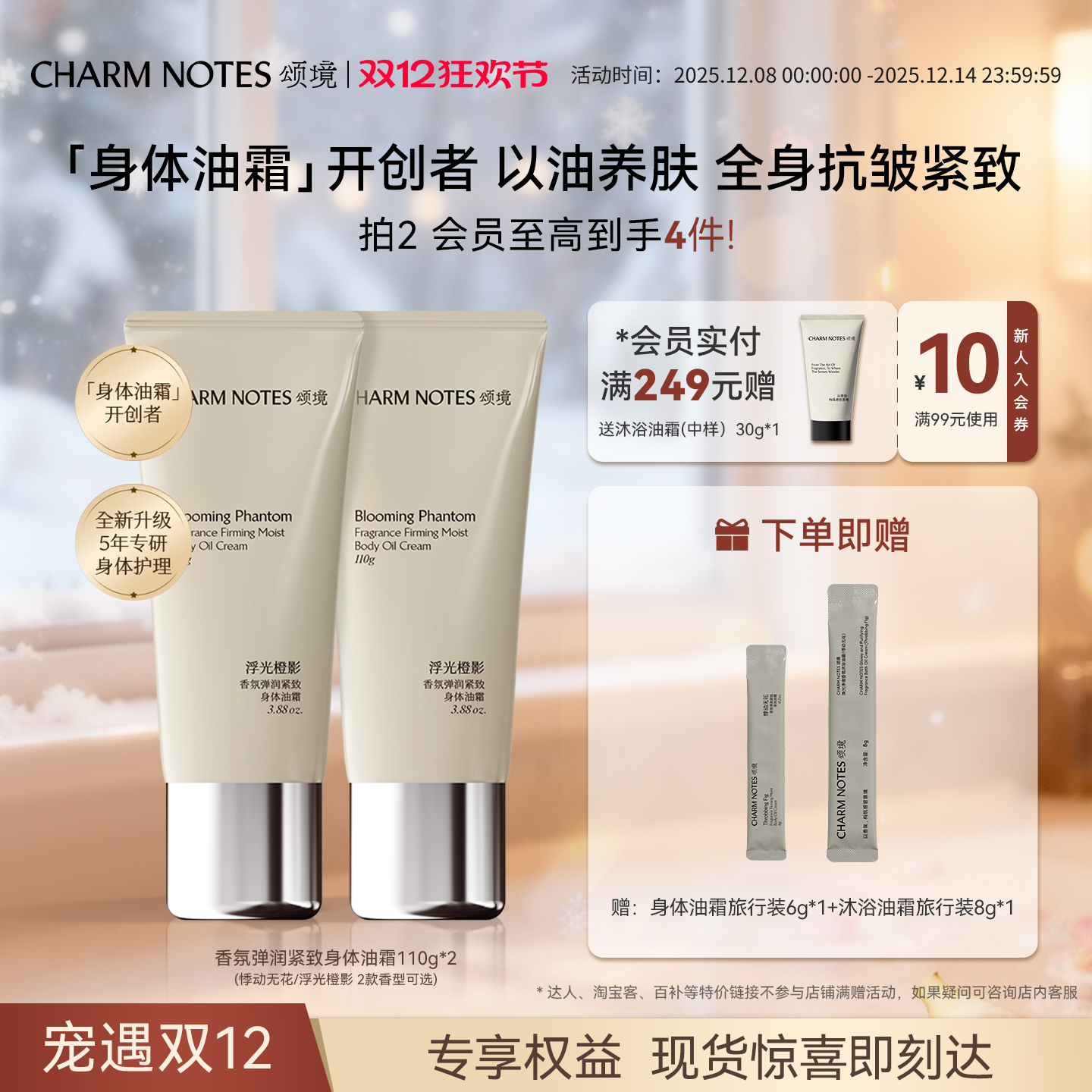 CHARMNOTES颂境香氛身体油霜