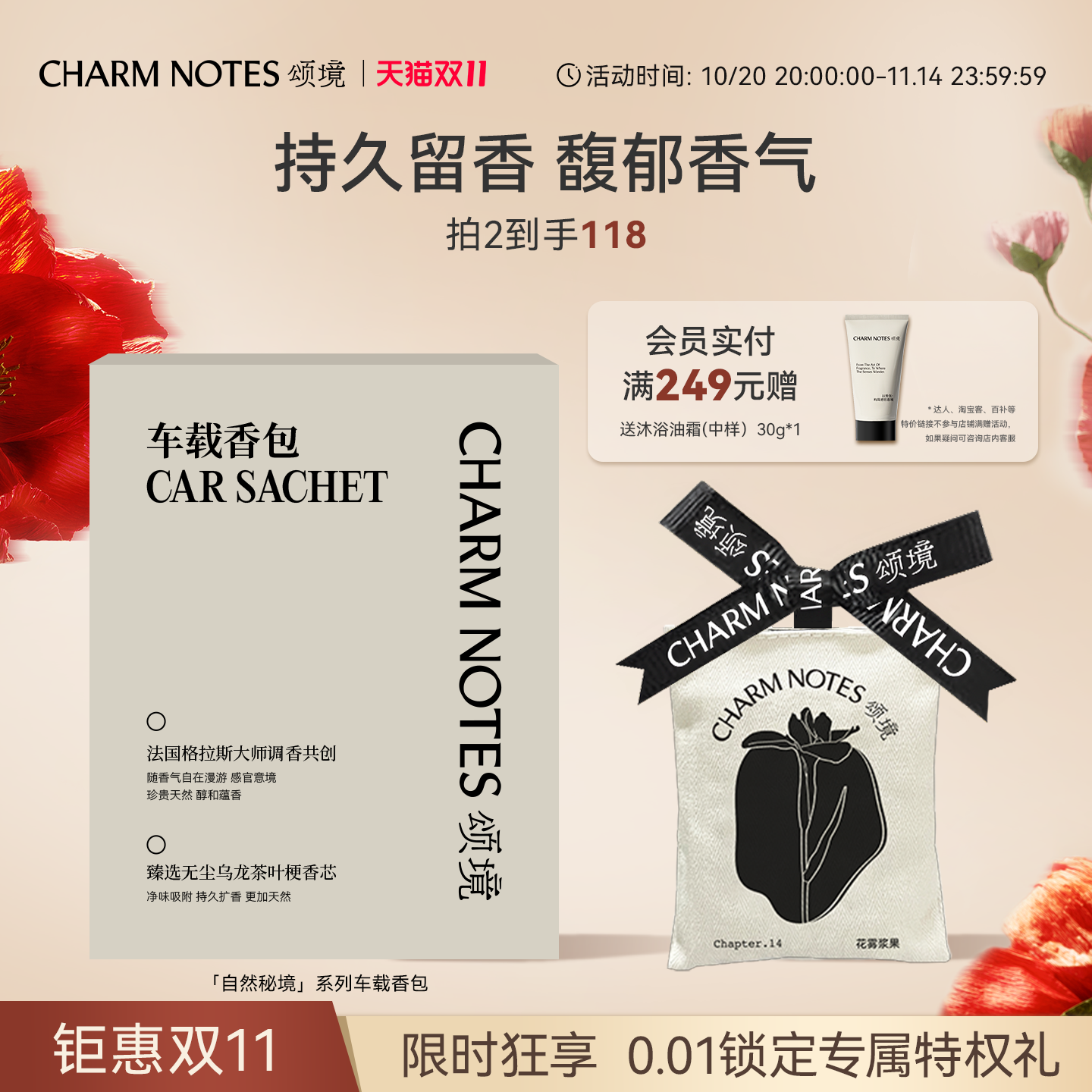 CHARMNOTES颂境车载香包
