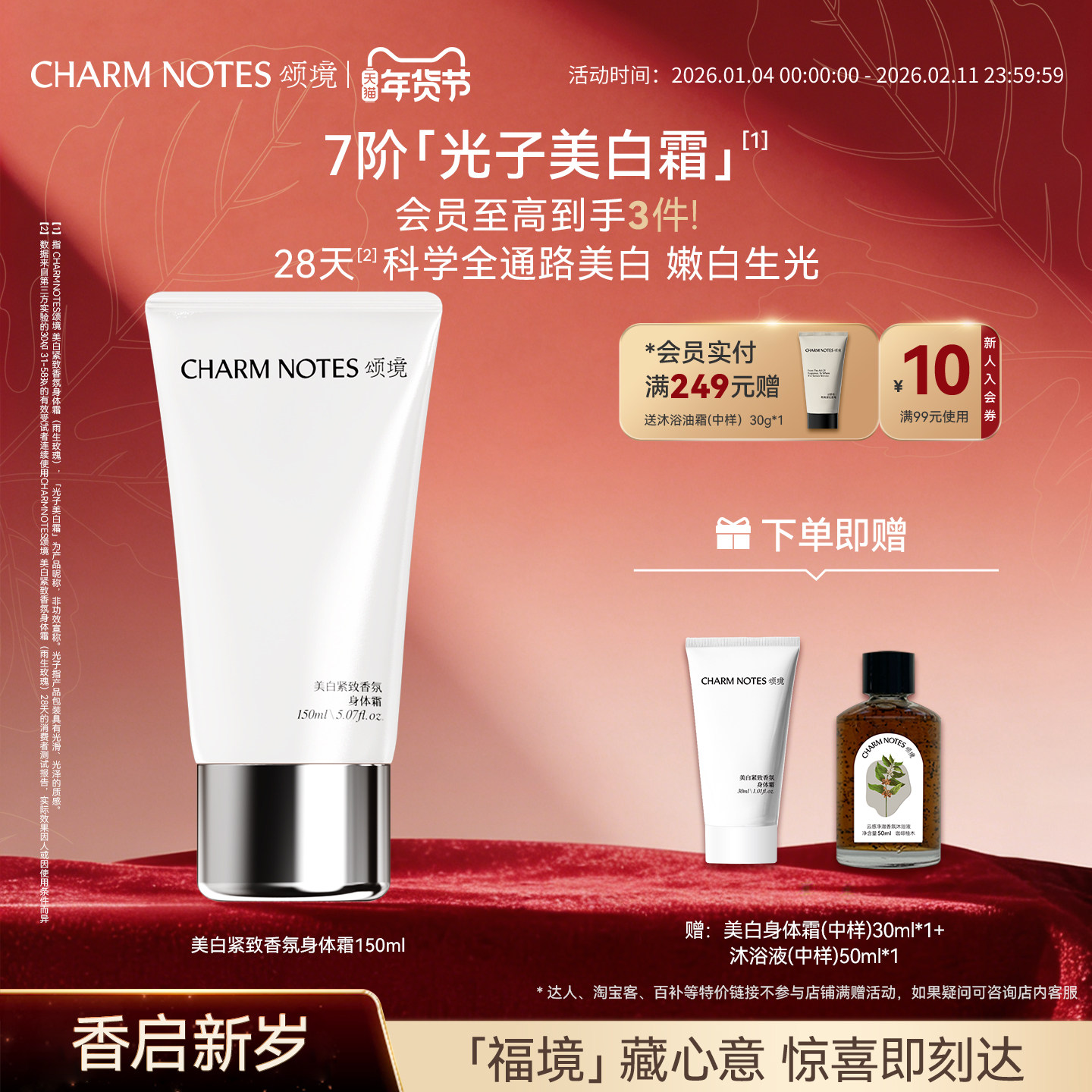 CHARM NOTES颂境祛斑美白紧致香氛身体霜身体乳抗皱保湿紧致官方