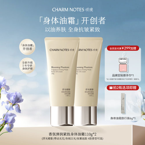CHARMNOTES颂境香氛身体油霜