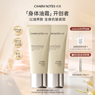 CHARM NOTES颂境弹润紧致芳香抗皱滋润保湿身体油霜身体乳