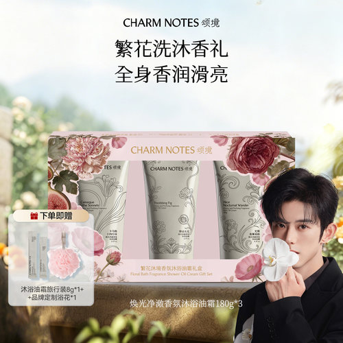 【蓝博推荐】CHARM NOTES颂境繁花沐境香氛沐浴油霜繁花礼盒
