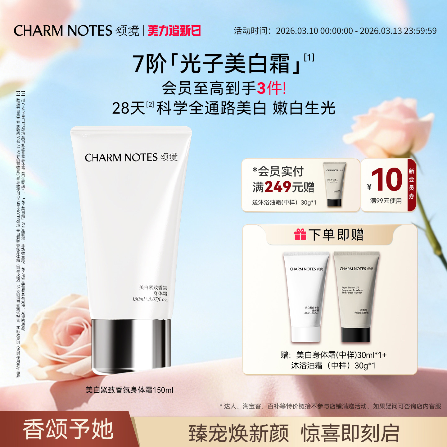CHARM NOTES颂境祛斑美白紧致香氛身体霜身体乳抗皱保湿紧致官方