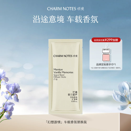 CHARMNOTES颂境车载香氛套装