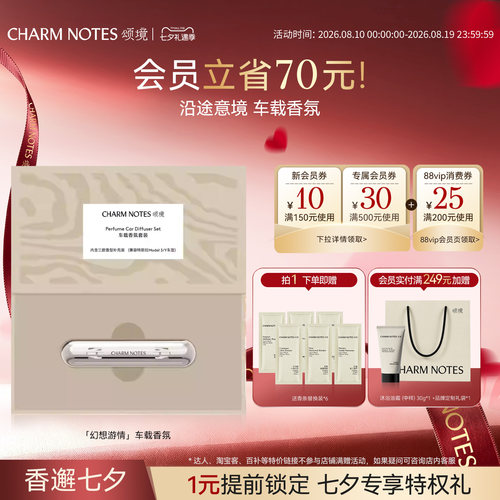 CHARMNOTES颂境车载香氛套装