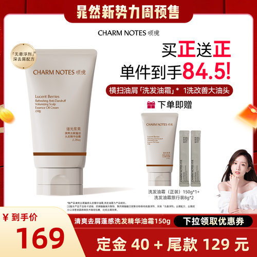 【晁然专属】CHARM NOTES颂境清爽去屑蓬感控油芳香洗发精华油霜