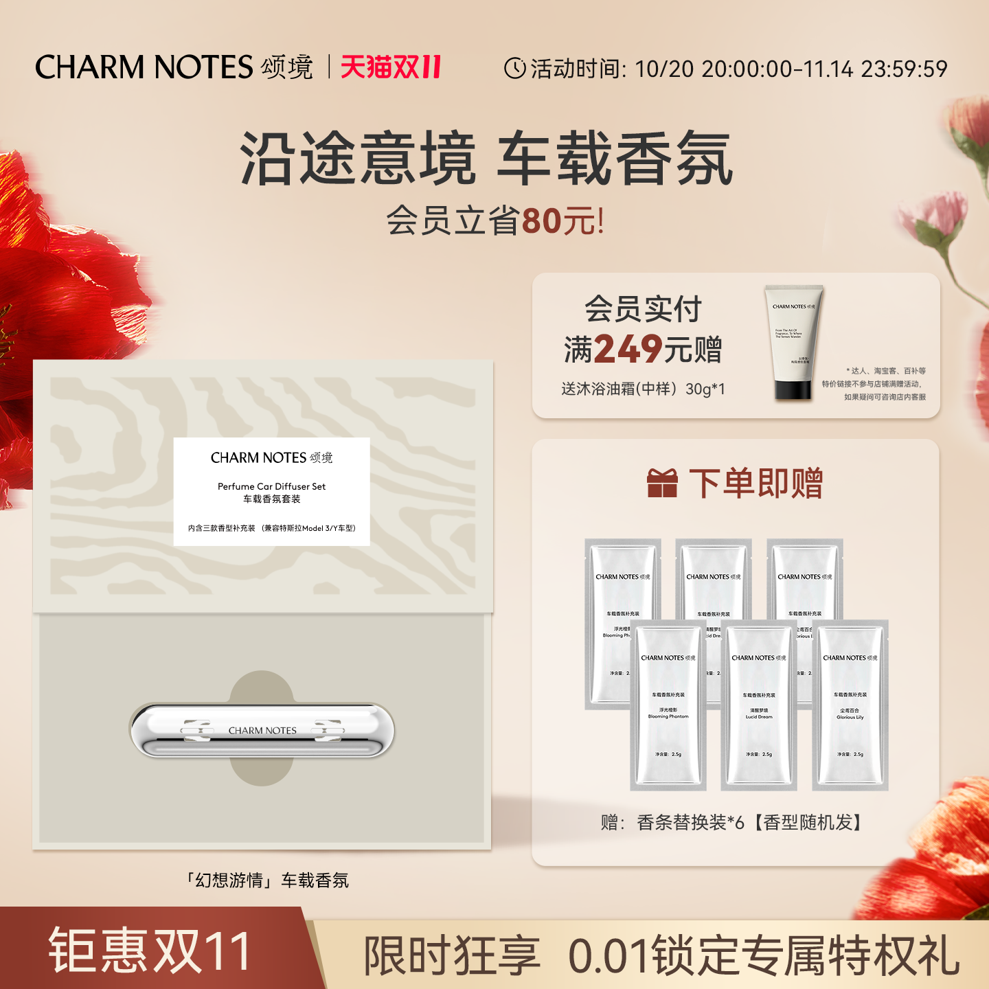 CHARMNOTES颂境车载香氛套装