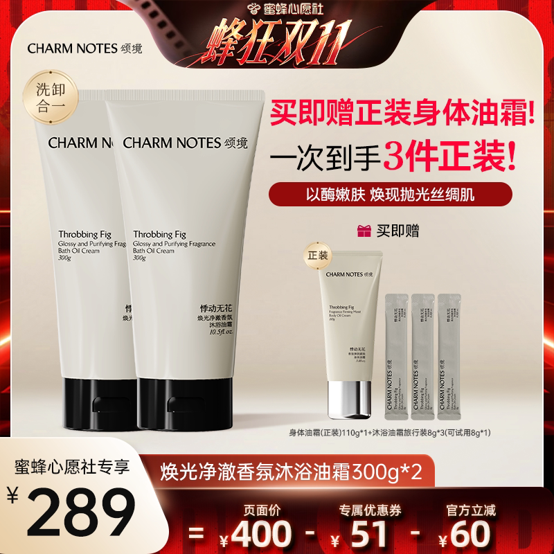 【蜜蜂心愿社】CHARM NOTES颂境沐浴油霜无花果香沐浴露身体油霜