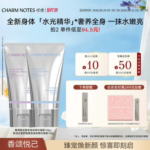 【店播专属】CHARM NOTES颂境保湿焕采舒缓身体精华凝露身体乳