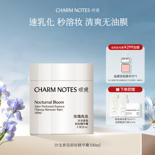 CHARM NOTES颂境沙龙香氛深层清洁温和清爽卸妆精华膏官方正品