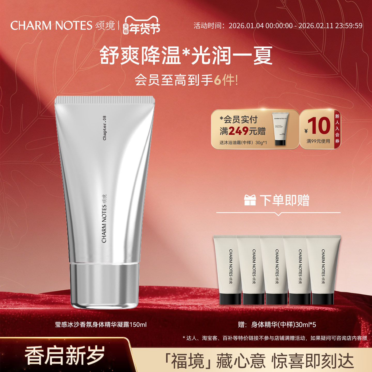 CHARM NOTES颂境莹感冰沙香氛身体精华凝露身体乳保湿抗皱紧致,美容护肤/美体/精油,身体乳/霜,淘宝优惠券,粉丝福利购,淘宝优惠卷