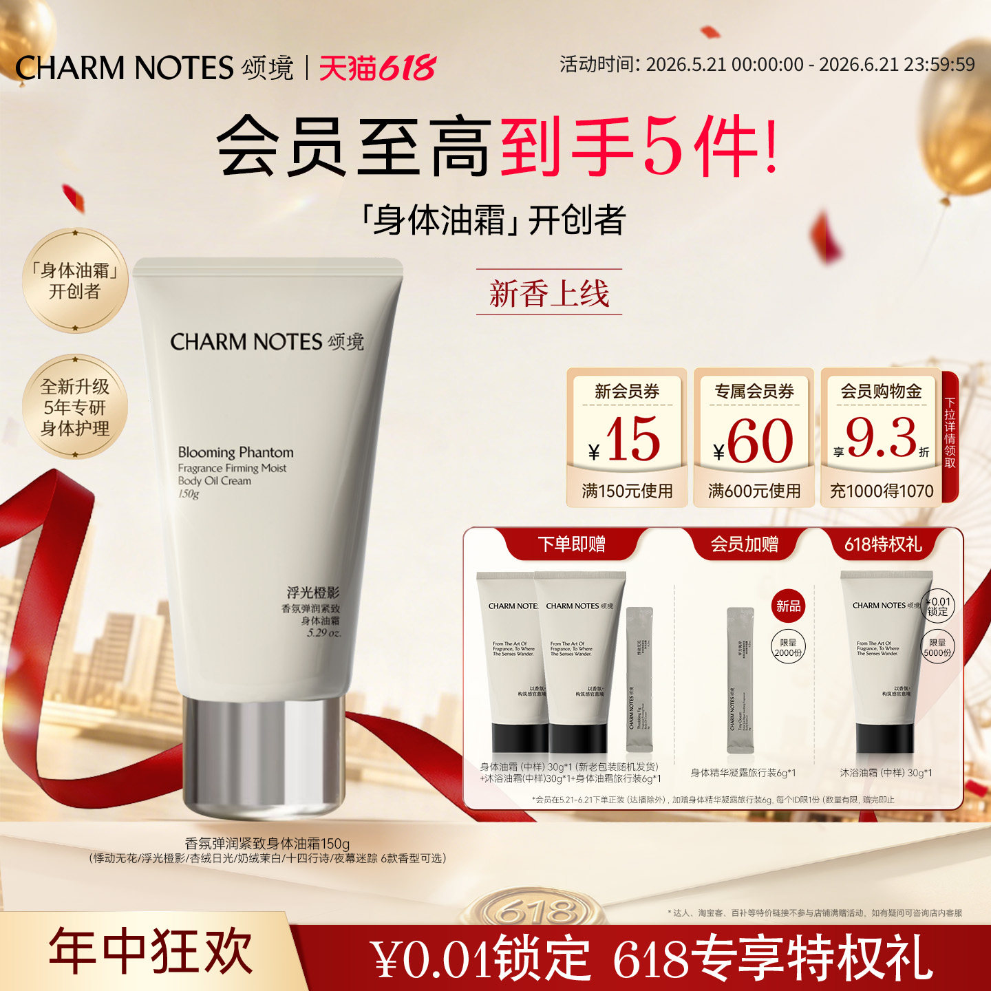 【618狂欢】CHARM NOTES颂境弹润紧致芳香抗皱滋润保湿身体油霜