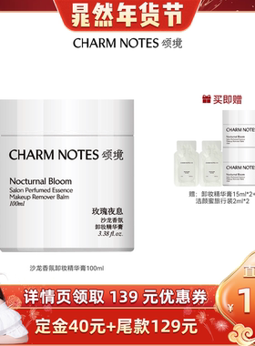 【晁然直播间】CHARM NOTES颂境沙龙香氛深层清洁温和卸妆膏