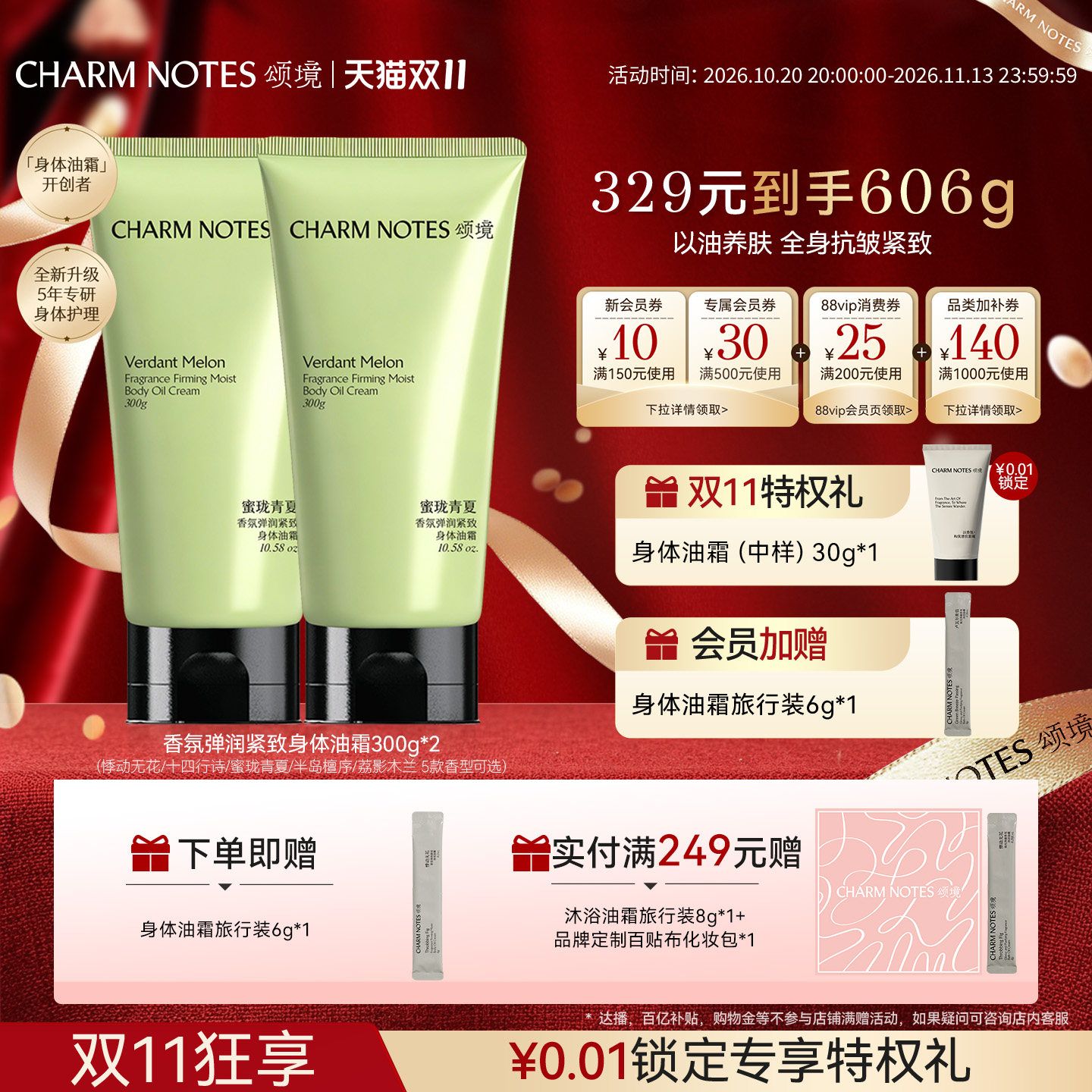CHARMNOTES颂境身体油霜