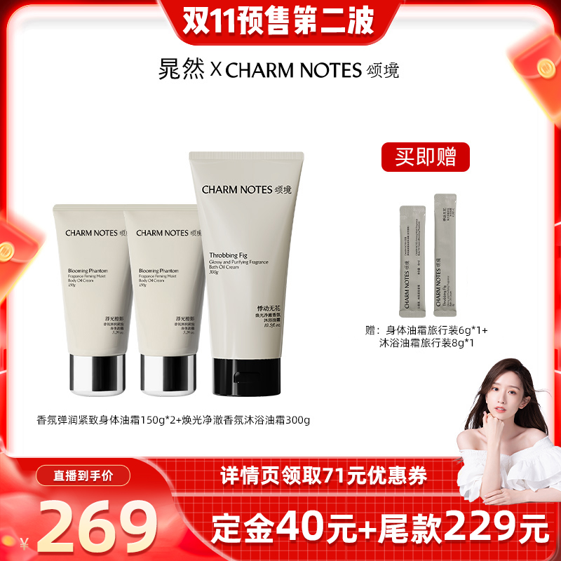 【晁然直播间】CHARM NOTES颂境沐浴油霜无花果香身体油霜温和