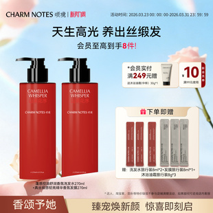 CHARM NOTES颂境蓬感控油舒润香氛洗发水韧亮精华发膜套组去屑