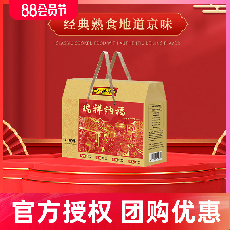 八瑞祥春节年货熟食礼盒
