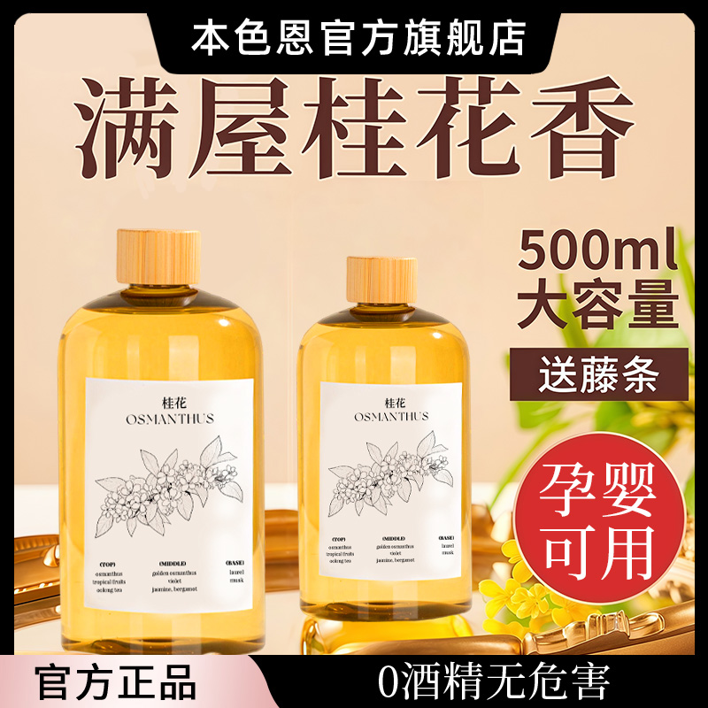 本色恩桂花香薰室内持久家用无火厕所熏香精油房间卧室卫生间香氛