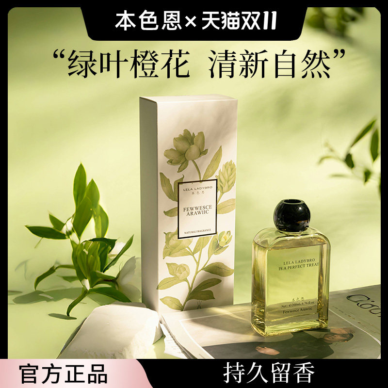 本色恩绿叶橙花香薰室内家用持久留香高级卧室卫生间精油无火香氛