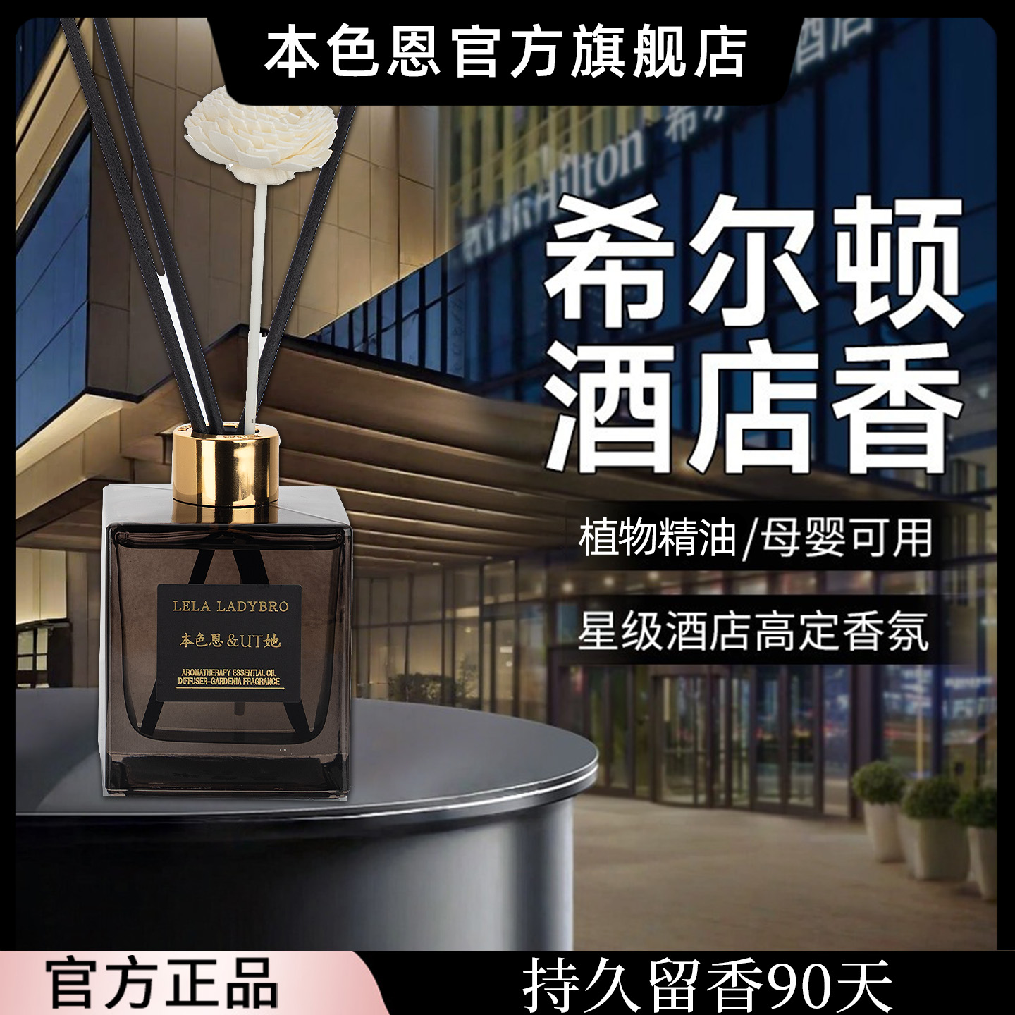 本色恩UT她正品希尔顿香薰客厅室内家用持久无火香氛高级卧室淡香