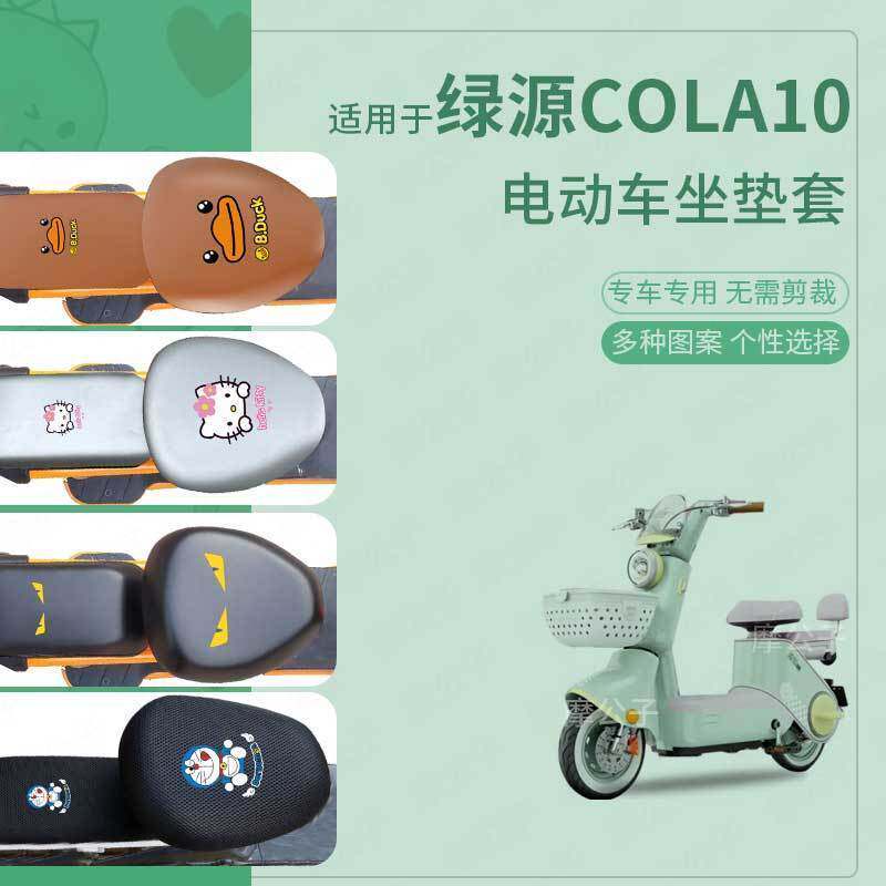 适用于绿源Cola10电动车坐垫套皮革防水防雨新国标座椅罩座包透气