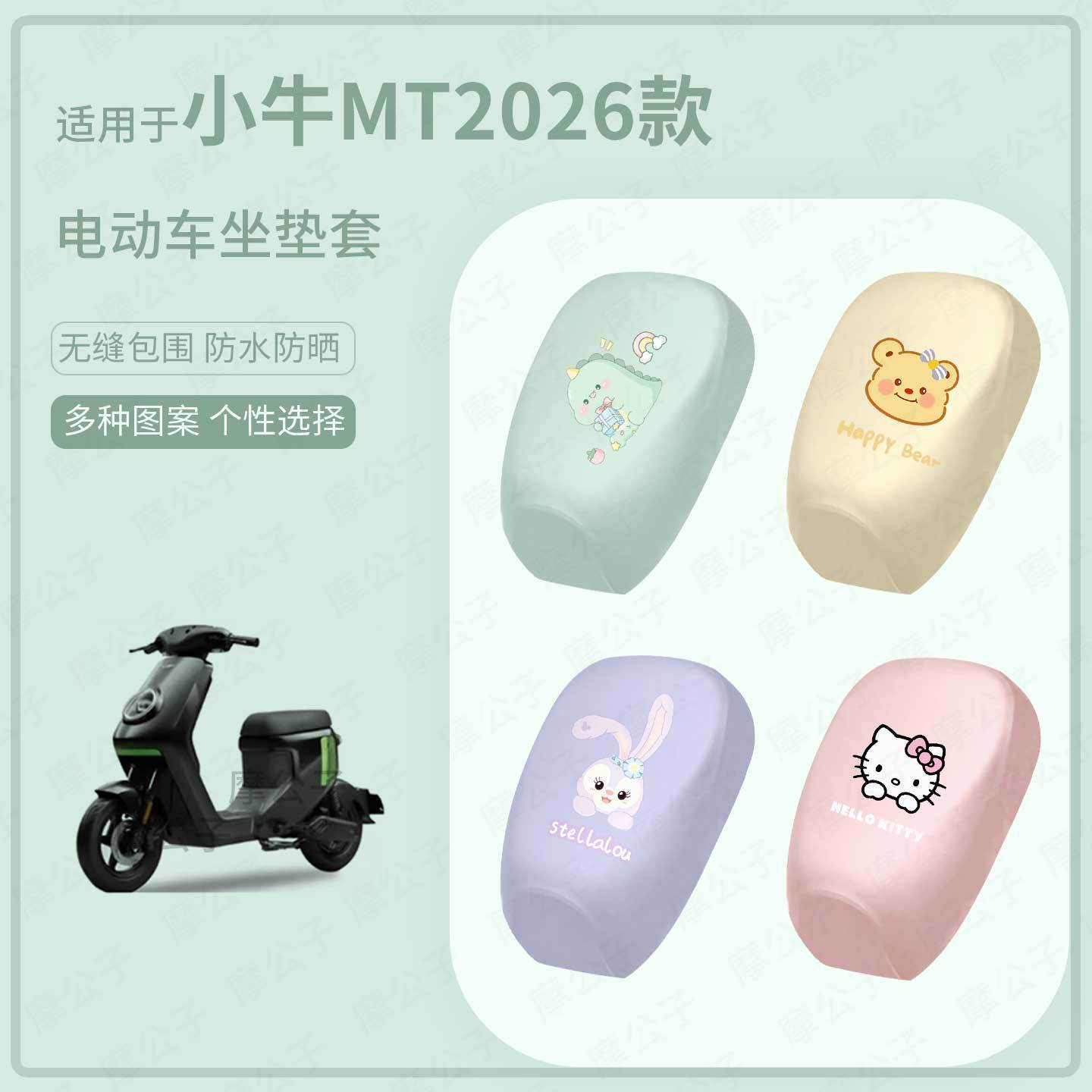 适用于小牛MT2026款电动车坐垫套皮防水雨座包保护防晒座椅配饰件