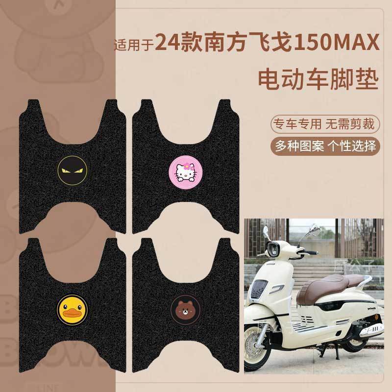 适用24款南方飞戈150MAX摩托车脚垫坐垫套防水脚踏垫踏板脚踩垫皮