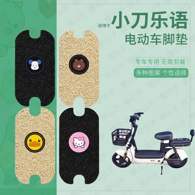适用于小刀乐语电动车脚垫防滑防水踏板皮脚踩垫脚踏垫皮坐套装饰