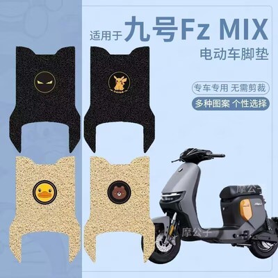 【九号电动车FzMIX脚垫】