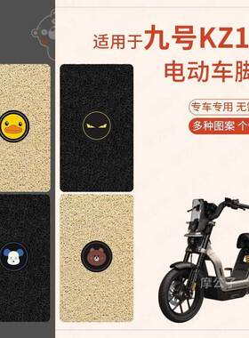 适用于九号KZ110电动车脚垫踏板垫脚踩垫脚踏垫脚踏皮防水防滑垫9