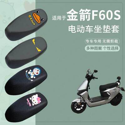 金箭F60S电动车防水坐垫套防滑座椅罩防雨防晒罩座包四季配件防尘