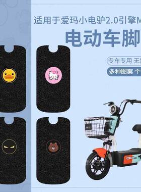 爱玛小电驴2.0脚垫引擎MAX5电动车TDT1196-1Z防水橡胶脚踏板踩垫