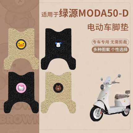 适用绿源MODA50-D电动车脚垫防滑防水踏板皮脚踩垫脚踏垫座套配件