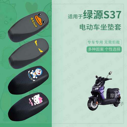 适用于绿源S37座套电动车防水雨皮坐垫座椅罩防晒座包保护配饰件