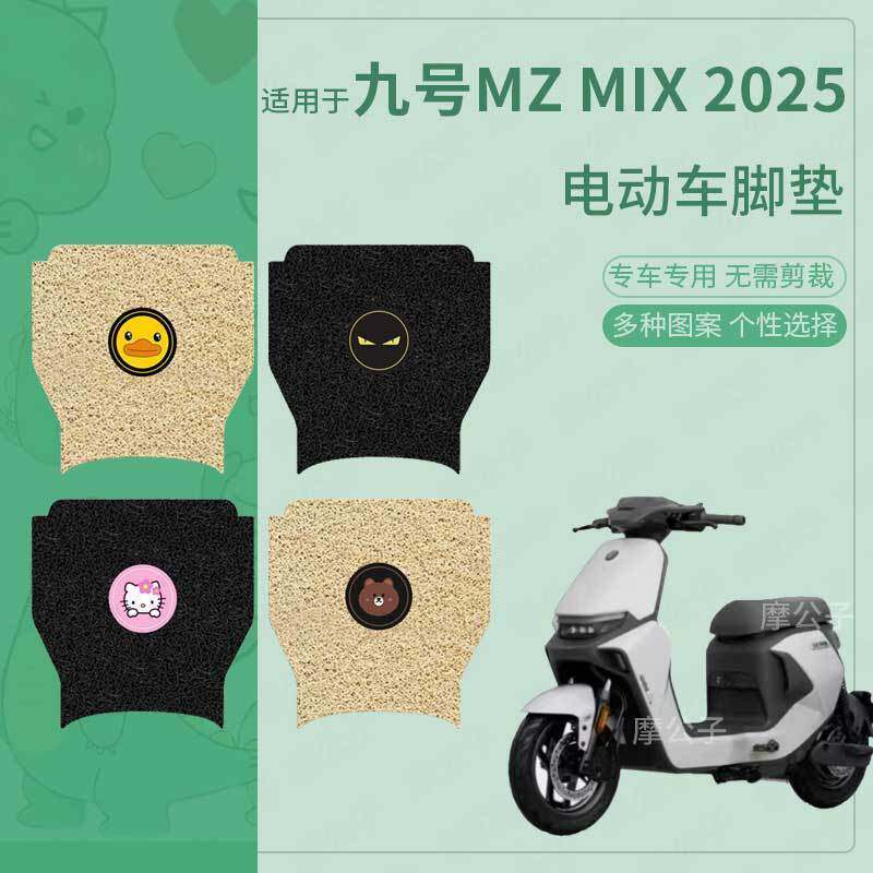 适用于九号MZ MIX2025脚垫电动车脚踏皮脚踩垫脚踏垫防水垫座垫套