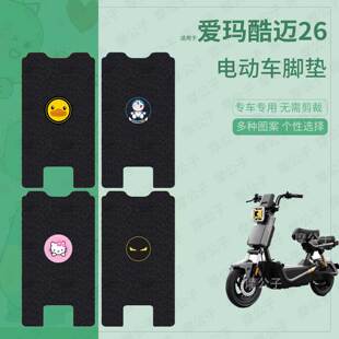 适用于爱玛酷迈26电动车脚垫踏板皮脚踩垫脚踏垫坐垫套防水垫配件