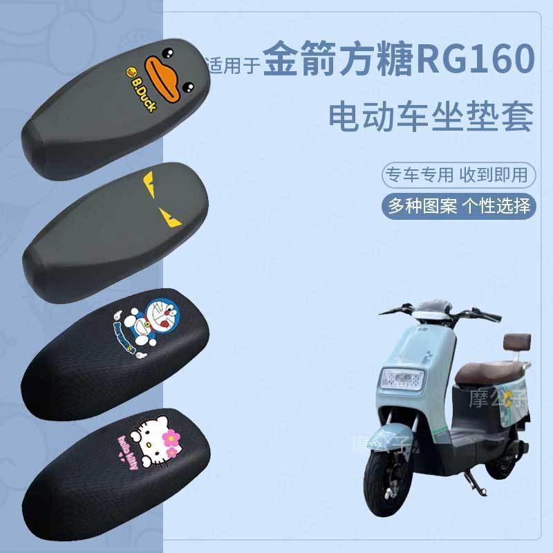 适用金箭方糖RG160电动车防水雨皮坐垫套座椅罩防晒座包防尘透气