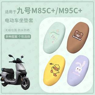 适用于九号电动车M85C 皮革防水坐包防晒垫配件 坐垫套座椅罩M95C