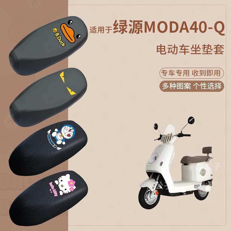 适用于绿源Moda40-Q电动车防水雨皮坐垫套座椅罩防晒座包透气隔热