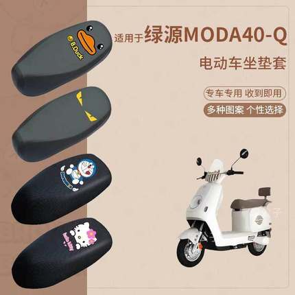 适用于绿源Moda40-Q电动车防水雨皮坐垫套座椅罩防晒座包透气隔热