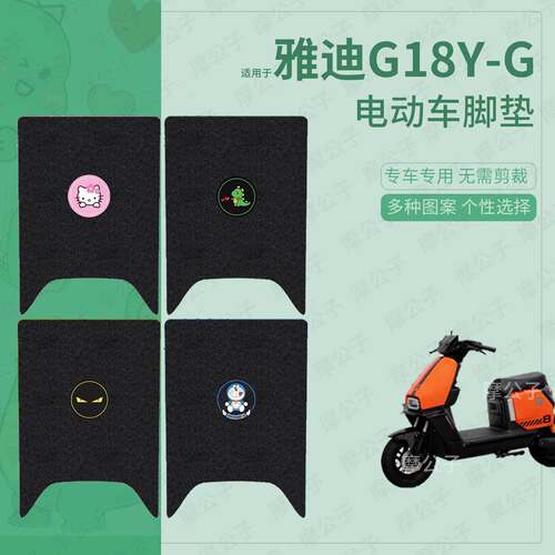 适用于雅迪G18Y-G电动车脚垫踏板皮脚踩垫脚踏垫坐垫套防水垫配件