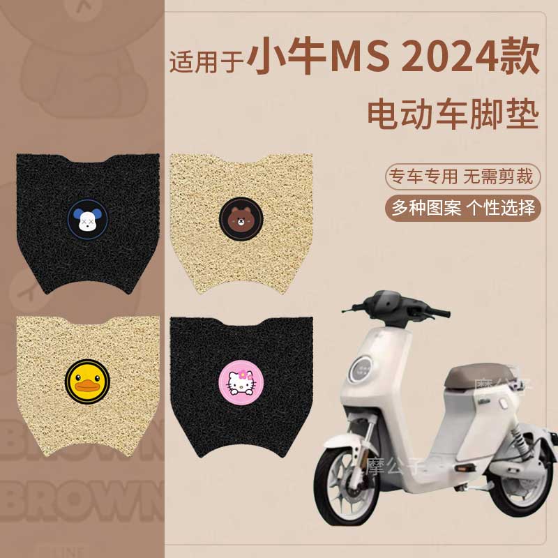 适用于2024小牛MS电动车脚垫座套电瓶车脚踩踏板垫防水防滑垫配件