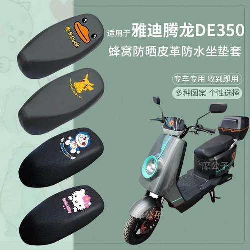 适用于雅迪腾龙DE350电动车座垫套TDR2996Z电瓶车防水防滑座椅套