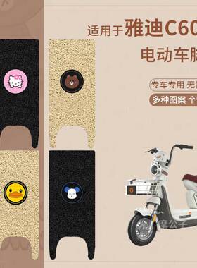 适用于雅迪c60-H电动车脚垫防滑踏板皮脚踩垫脚踏垫坐垫套防水垫