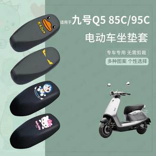 适用于九号Q5 95c电动车防水皮坐垫套座椅罩防晒座包透气隔热 85C