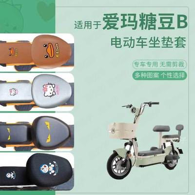 适用于爱玛糖豆B电动车座套皮革防水坐垫新国标座椅罩座包座椅套