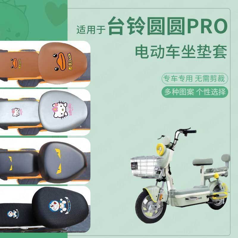 适用于台铃圆圆pro电动车座套皮革防水坐垫新国标座椅罩座包套件