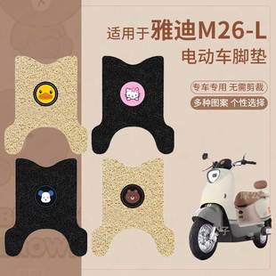 适用于雅迪M26 L电动车脚垫防滑踏板皮脚踩垫脚踏垫坐垫套防水座