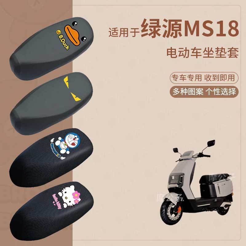 适用于绿源MS18电动车防水雨皮坐垫套座椅罩防晒座包防尘透气隔热